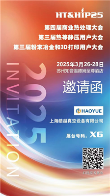 商業(yè)熱處理、熱等靜壓用戶、粉末冶金大會